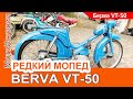 Чем удивил РЕДКИЙ МОПЕД Berva VT-50 - Берва