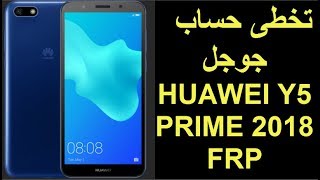 HUAWEI Y5 PRIME 2018 FRP تخطى حساب جوجل