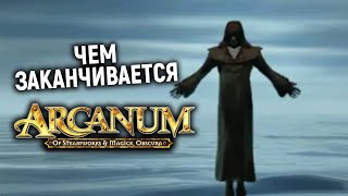 Arcanum: Of Steamworks and Magick Obscura глазами ньюфага. чем заканчивается Арканум (часть 3)