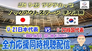 Afc U23アジアカップ ノックアウトラウンド 準々決勝 U 21日本代表 Vs U 23韓国代表 を全力応援同時視聴配信 Youtube