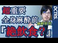 【麻酔医Tuber】マニアック医療、手術前の「絶飲食」って何？麻酔科医が解説！【失敗しないで】