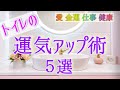 【トイレの神様】トイレでコレをすると即運気が上がる！５つの行動【運気アップ】トイレは金運、健康運、人間関係運、愛情運、家庭運などあらゆる運気の要。簡単で即効性の高い開運方法をお伝えします。必見ですよ☆