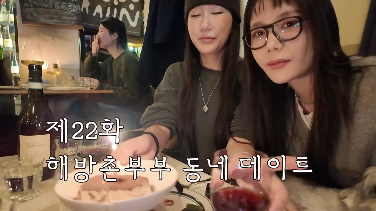 제22화 해방촌 부부의 게릴라 데이트 (희망편)