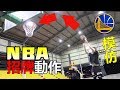 NBA???? | ??????????????! | NBA Signature Moves