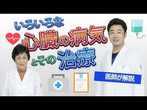 心臓の病気とその治療について【総合東京病院・ドクター塚原の心臓病ティーサロン】