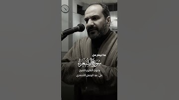 ما تيسّر من سورة الشعراء بصوت القارئ الشيخ علي عبد الرحمن الأحمدي #القرآن_الكريم #المصحف #quran
