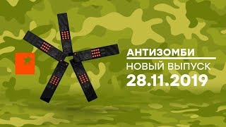 Антизомби — выпуск от 28.11.2019 Антизомби — выпуск от 28.11.2019