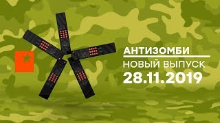 Антизомби — выпуск от 28.11.2019