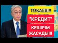 КРЕДИТ!!!  |  ТОҚАЕВ "КЕШІРІМГЕ" ҚОЛ ҚОЙДЫ!!!  |  АМНИСТИЯ "КҮТКЕНДЕР" КӨРСІН!!!