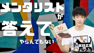 ぬるっと適当に心理学風に答えます