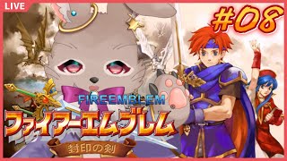 【 #ファイアーエムブレム封印の剣 #08 】外伝が終わると外伝が始まる…