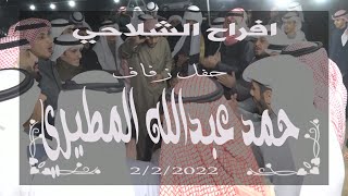 افراح الشلاحي حفل زفاف/ حمد عبدالله المطيري