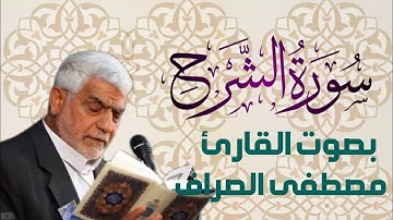 سورة الشرح بصوت القارئ الحاج مصطفى الصراف - دام توفيقه -