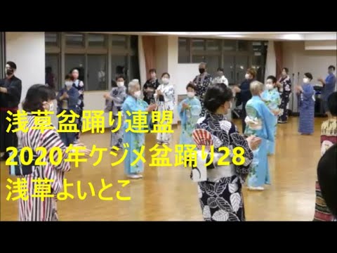2020年ケジメ盆踊り28　浅草よいとこ　浅草東本願寺盆踊りを踊ろう