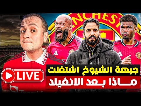ماذا بعد فوز مانشستر يونايتد على ليفربول