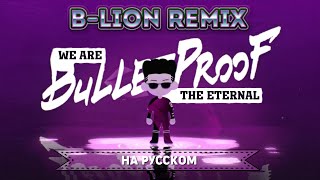 BTS &#39;We are Bulletproof : the Eternal&#39; [B-Lion Remix] (Русский кавер от Jackie-O и ElliMarshmallow)