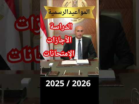 مواعيد الدراسة والامتحانات والإجازات 2025 2026 التقويم الدراسي الرسمي كامل