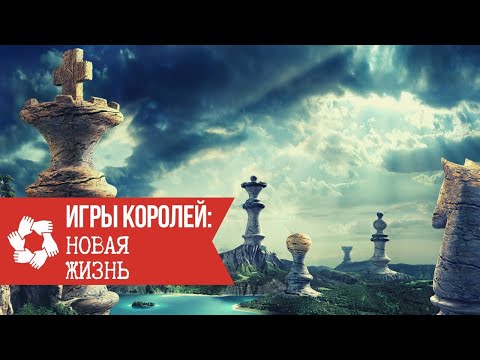 Игры Королей: Новая жизнь