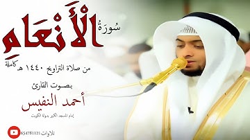 سورة الأنعام بصوت القارئ أحمد النفيس من صلاة التراويح 1440 هـ رمضان