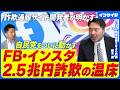 【詐欺広告の不都合な真実】有名人なりすまし被害/巨大SNS企業の対応は/自民党動き出す/巧妙な手口/台湾で対策成功の秘訣/日本での対策/重罰化できない/見かけたら通報サイトへ/鈴木健
