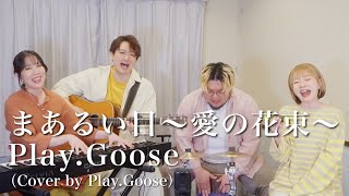 まあるい目～愛の花束～ / Play.Goose