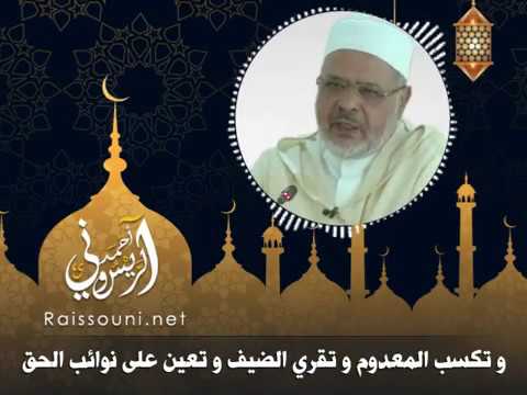 و تكسب المعدوم و تقري الضيف و تعين على نوائب الحق أ د أحمد الريسوني