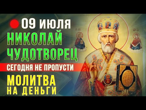 ДЕНЕЖНАЯ МОЛИТВА НИКОЛАЮ