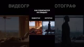 Как собираются на свадьбу видеограф, фотограф и ведущий