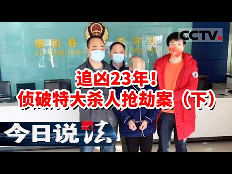 《今日说法》追凶23年 嫌疑人落网后百般抵赖 吃自己的排泄物对抗审讯（下）20231024 