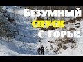 БЕЗУМНЫЙ спуск с горы!//Семья "Сусаниных".