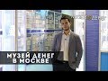 Экспозиция музея денег на речном вокзале в москве - youtube.