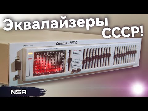 Видео: Эквалайзеры СССР! ВСЕ советские Эквалайзеры!