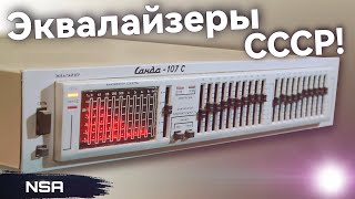 Эквалайзеры СССР! ВСЕ советские Эквалайзеры!