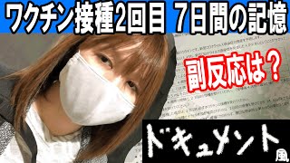 ワクチン接種2回目の副反応は？7日間の記録【ドキュメンタリー風】