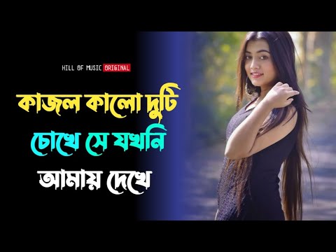 Kajol kalo duti chokhe se jokhoni amay dekhe  Bengali romantic cover song     