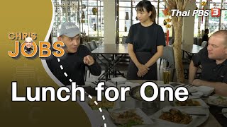 Lunch for One : Chris Jobs (29 ส.ค. 63)