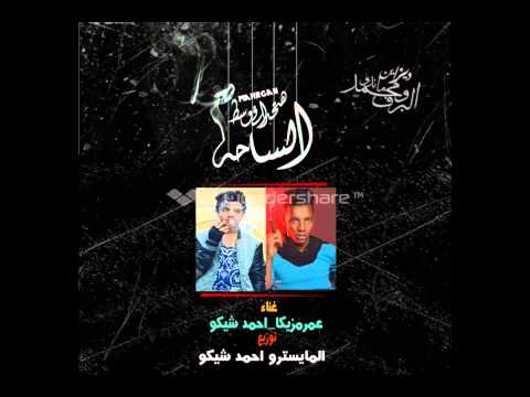 مهرجان هاتحد في وسط الساحه غناء عمر مزيكا واحمد شيكو توزيع احمد شيكو