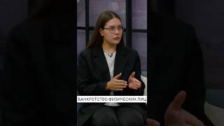 Банкротство физлиц. Эфир программы «Доброе утро». Полное видео уже на нашем канале 🤝🏻