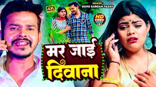 #Sad Video | #सोनू_सरगम_यादव | मर जाई दिवाना | #Sonu_Sargam_Yadav, #Srishti Bharti | New Song