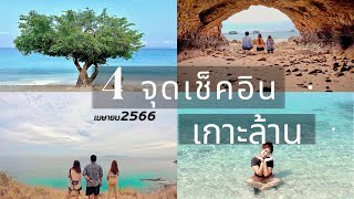 4 จุดเช็คอิน เกาะล้าน เม.ย 2566 | ต้นไม้เกาหลี | ถ้ำลับ | ผาหน้ายักษ์ | หาดแสม | เจณิ เยอะเรื่อง