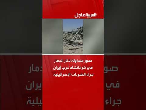 صور الدمار في كرمانشاه غرب إيران بعد ضربات إسرائيلية