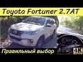 Toyota Fortuner - Hilux Style тест с полной нагрузкой