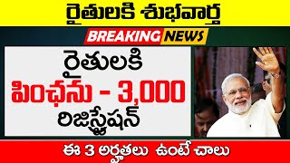 రైతులకి పింఛను 3000 | Pradhan Mantri Kisan Maandhan Yojana Registration Online  | @ViralVasu