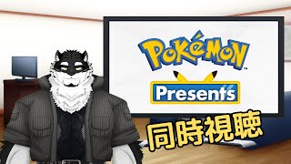 【同時視聴】Pokémon Presents見ていくぞ！！！【黒牙谷トライチ/ケモノVtuber】