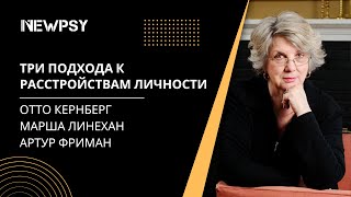 Три подхода к расстройствам личности | Отто Кернберг, Марша Линехан и Артур Фриман