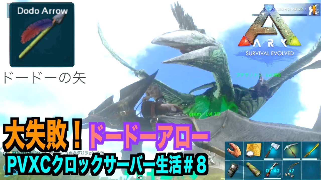 Arkモバイルスマホ版 Pvxcクロックサーバー生活 8ドードーアローを使う これでテイムが簡単になるのか Ark Survival Evolved Youtube Arkモバイルスマホ版 Pvxcクロックサーバー生活 8ドードーアローを使う これでテイムが簡単になるのか Ark Survival Evolved Youtube