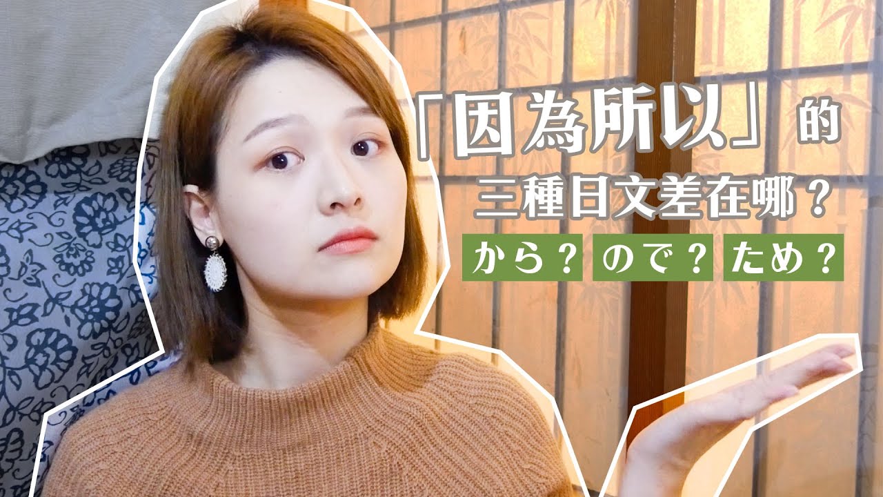 實用職場日文！口譯員教你日文「から、ので、ため」的使用情境差別｜講日文的台灣女生 Tiffany