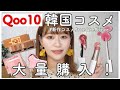 【Qoo10】新作韓国コスメを大量に購入！【ロムアンド/ヒンス】by 桃桃