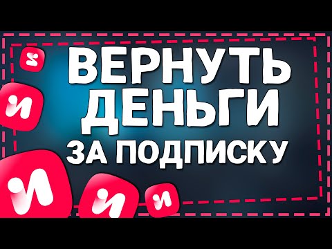 Как Отменить подписку ИВИ и Вернуть деньги