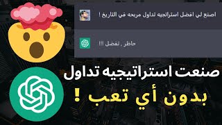 ChatGPT | اصنع استراتيجيتك الخاصه بهذا الذكاء الاصطناعي وحقق ارباح خياليه screenshot 4